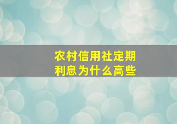 农村信用社定期利息为什么高些