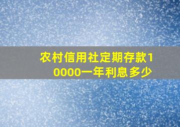 农村信用社定期存款10000一年利息多少