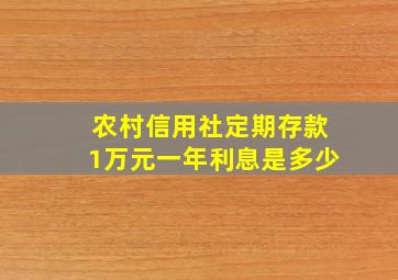 农村信用社定期存款1万元一年利息是多少