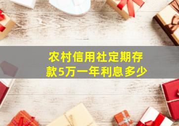 农村信用社定期存款5万一年利息多少