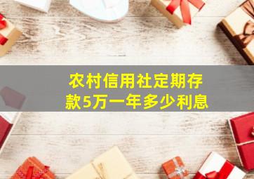 农村信用社定期存款5万一年多少利息