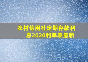 农村信用社定期存款利息2020利率表最新