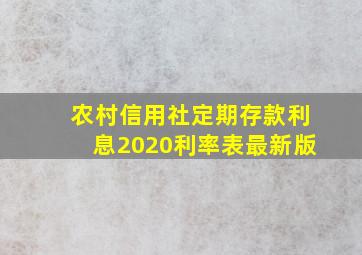 农村信用社定期存款利息2020利率表最新版