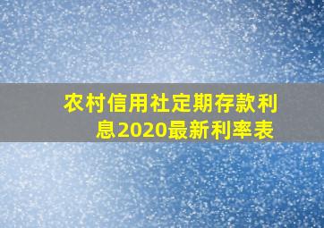 农村信用社定期存款利息2020最新利率表