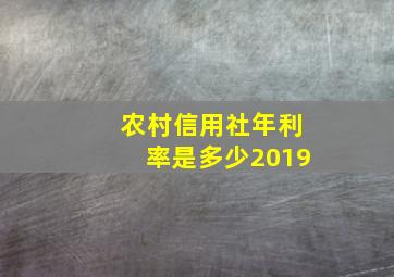 农村信用社年利率是多少2019