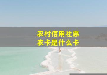 农村信用社惠农卡是什么卡