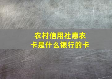 农村信用社惠农卡是什么银行的卡