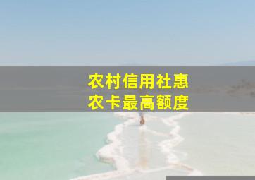 农村信用社惠农卡最高额度