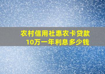 农村信用社惠农卡贷款10万一年利息多少钱