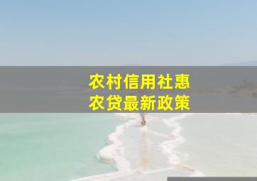 农村信用社惠农贷最新政策