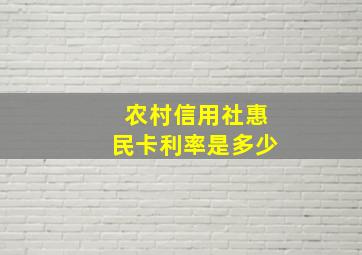 农村信用社惠民卡利率是多少