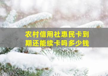 农村信用社惠民卡到期还能续卡吗多少钱