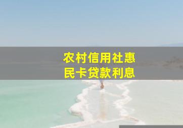 农村信用社惠民卡贷款利息