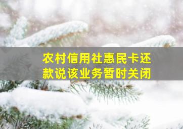 农村信用社惠民卡还款说该业务暂时关闭