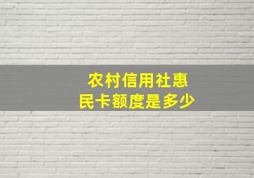 农村信用社惠民卡额度是多少