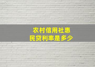 农村信用社惠民贷利率是多少