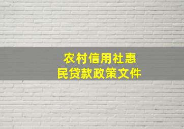 农村信用社惠民贷款政策文件