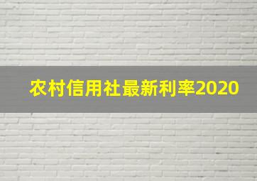 农村信用社最新利率2020