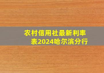 农村信用社最新利率表2024哈尔滨分行