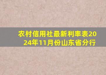 农村信用社最新利率表2024年11月份山东省分行