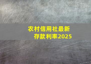 农村信用社最新存款利率2025