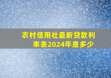 农村信用社最新贷款利率表2024年是多少