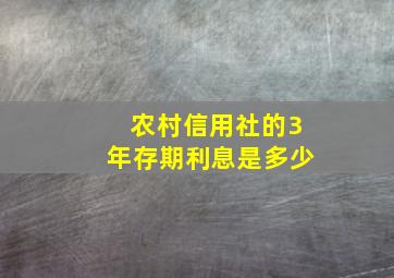 农村信用社的3年存期利息是多少