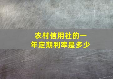 农村信用社的一年定期利率是多少