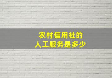 农村信用社的人工服务是多少