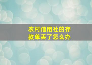 农村信用社的存款单丢了怎么办