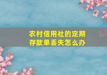 农村信用社的定期存款单丢失怎么办