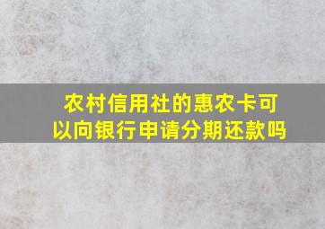 农村信用社的惠农卡可以向银行申请分期还款吗