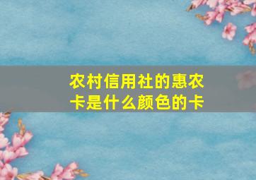 农村信用社的惠农卡是什么颜色的卡