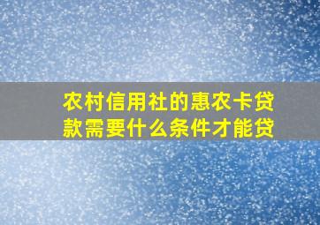 农村信用社的惠农卡贷款需要什么条件才能贷