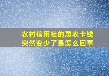 农村信用社的惠农卡钱突然变少了是怎么回事