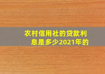 农村信用社的贷款利息是多少2021年的