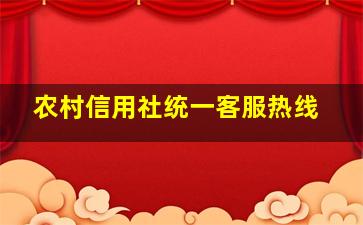 农村信用社统一客服热线