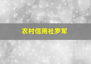 农村信用社罗军