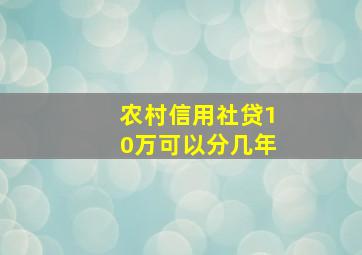 农村信用社贷10万可以分几年