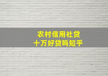 农村信用社贷十万好贷吗知乎