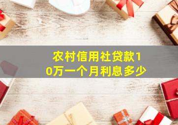 农村信用社贷款10万一个月利息多少