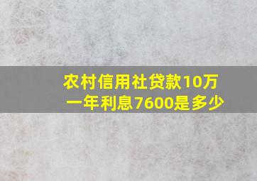 农村信用社贷款10万一年利息7600是多少