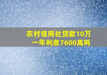 农村信用社贷款10万一年利息7600高吗