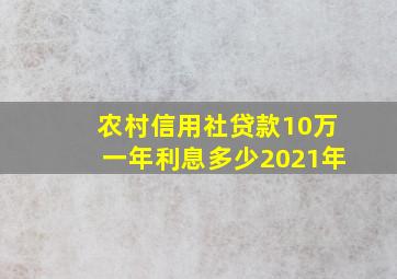 农村信用社贷款10万一年利息多少2021年