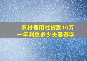 农村信用社贷款10万一年利息多少夫妻签字