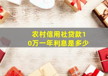 农村信用社贷款10万一年利息是多少