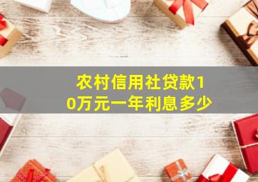 农村信用社贷款10万元一年利息多少