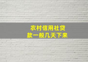 农村信用社贷款一般几天下来