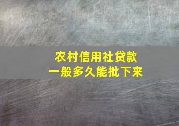 农村信用社贷款一般多久能批下来