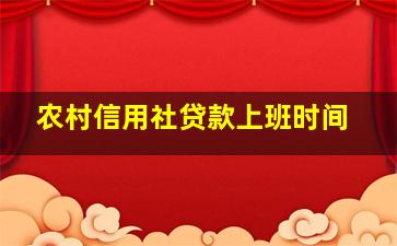 农村信用社贷款上班时间